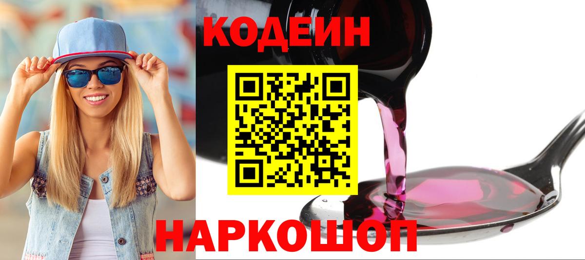 Гусев  Кодеин напиток Lean (лин)  Вход с VPN  Codein Purple Drank 
